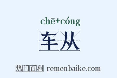 车从是什么意思的图片